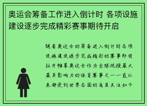 奥运会筹备工作进入倒计时 各项设施建设逐步完成精彩赛事期待开启