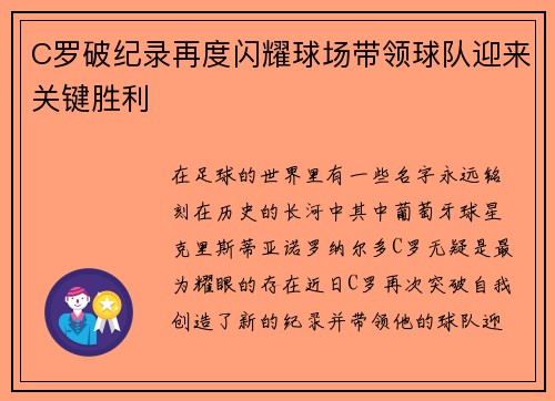 C罗破纪录再度闪耀球场带领球队迎来关键胜利