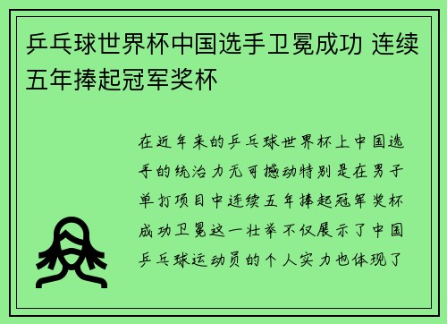 乒乓球世界杯中国选手卫冕成功 连续五年捧起冠军奖杯