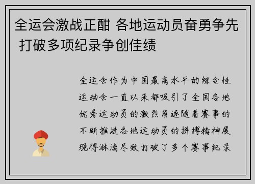 全运会激战正酣 各地运动员奋勇争先 打破多项纪录争创佳绩