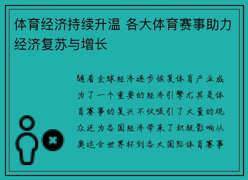 体育经济持续升温 各大体育赛事助力经济复苏与增长