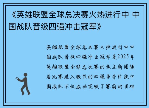 《英雄联盟全球总决赛火热进行中 中国战队晋级四强冲击冠军》