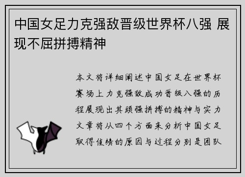 中国女足力克强敌晋级世界杯八强 展现不屈拼搏精神