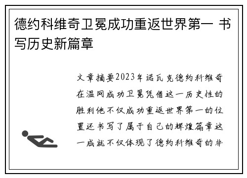 德约科维奇卫冕成功重返世界第一 书写历史新篇章