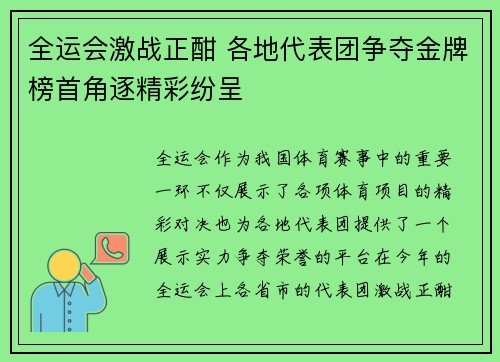 全运会激战正酣 各地代表团争夺金牌榜首角逐精彩纷呈