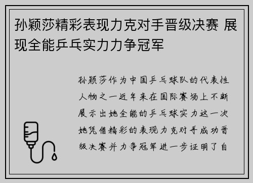 孙颖莎精彩表现力克对手晋级决赛 展现全能乒乓实力力争冠军