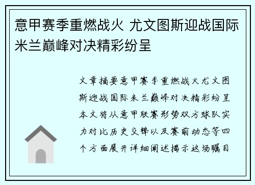 意甲赛季重燃战火 尤文图斯迎战国际米兰巅峰对决精彩纷呈