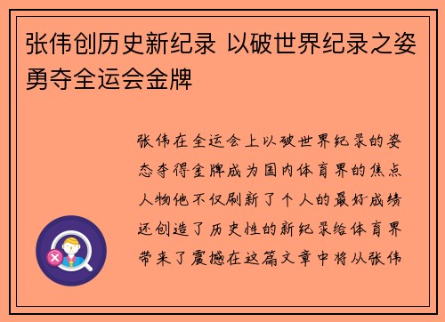 张伟创历史新纪录 以破世界纪录之姿勇夺全运会金牌