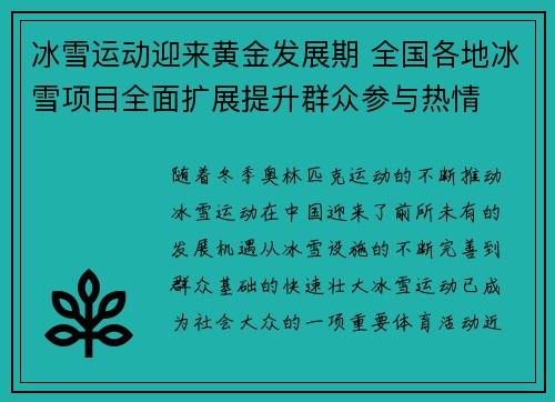 冰雪运动迎来黄金发展期 全国各地冰雪项目全面扩展提升群众参与热情