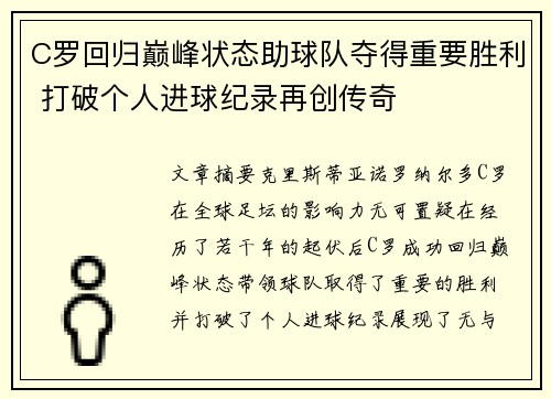 C罗回归巅峰状态助球队夺得重要胜利 打破个人进球纪录再创传奇