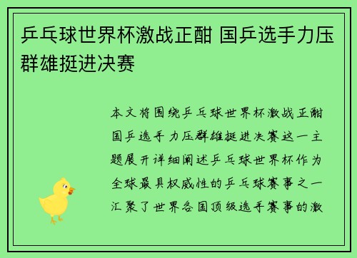 乒乓球世界杯激战正酣 国乒选手力压群雄挺进决赛