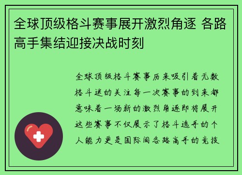 全球顶级格斗赛事展开激烈角逐 各路高手集结迎接决战时刻