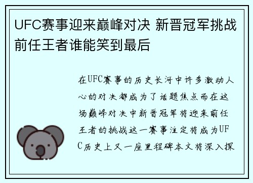 UFC赛事迎来巅峰对决 新晋冠军挑战前任王者谁能笑到最后