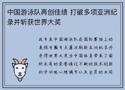 中国游泳队再创佳绩 打破多项亚洲纪录并斩获世界大奖