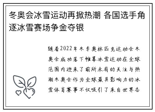 冬奥会冰雪运动再掀热潮 各国选手角逐冰雪赛场争金夺银
