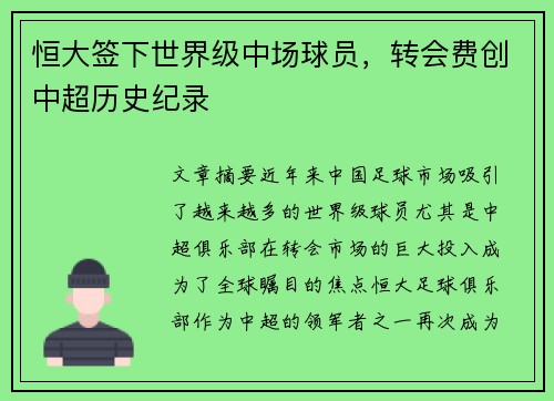 恒大签下世界级中场球员，转会费创中超历史纪录
