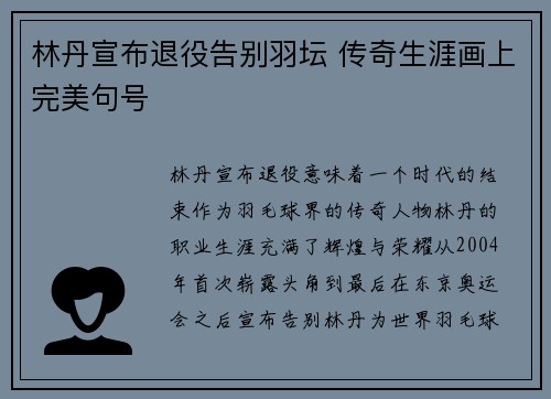 林丹宣布退役告别羽坛 传奇生涯画上完美句号