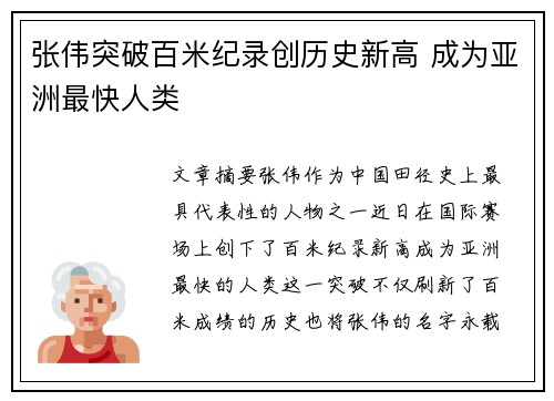 张伟突破百米纪录创历史新高 成为亚洲最快人类