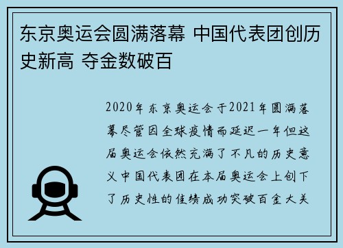 东京奥运会圆满落幕 中国代表团创历史新高 夺金数破百