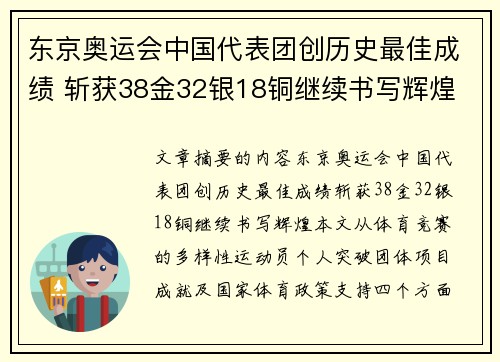 东京奥运会中国代表团创历史最佳成绩 斩获38金32银18铜继续书写辉煌