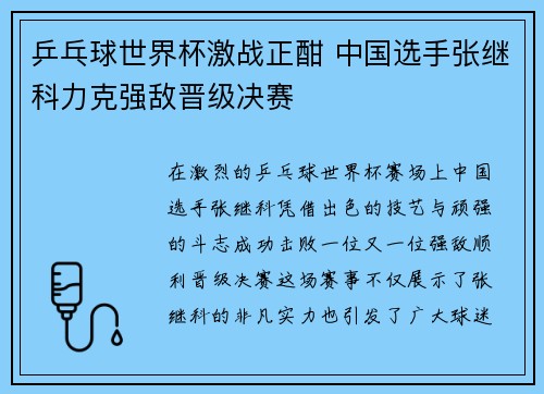 乒乓球世界杯激战正酣 中国选手张继科力克强敌晋级决赛