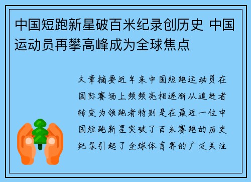 中国短跑新星破百米纪录创历史 中国运动员再攀高峰成为全球焦点