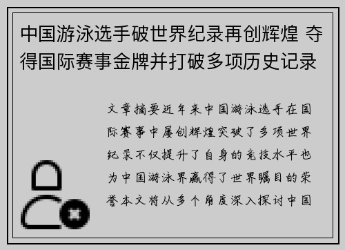 中国游泳选手破世界纪录再创辉煌 夺得国际赛事金牌并打破多项历史记录