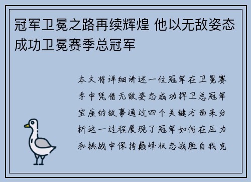 冠军卫冕之路再续辉煌 他以无敌姿态成功卫冕赛季总冠军