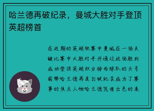 哈兰德再破纪录，曼城大胜对手登顶英超榜首
