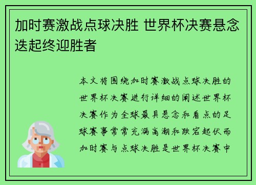 加时赛激战点球决胜 世界杯决赛悬念迭起终迎胜者