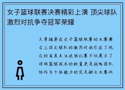 女子篮球联赛决赛精彩上演 顶尖球队激烈对抗争夺冠军荣耀