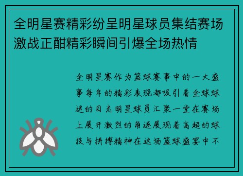 全明星赛精彩纷呈明星球员集结赛场激战正酣精彩瞬间引爆全场热情
