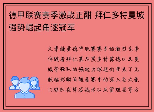 德甲联赛赛季激战正酣 拜仁多特曼城强势崛起角逐冠军