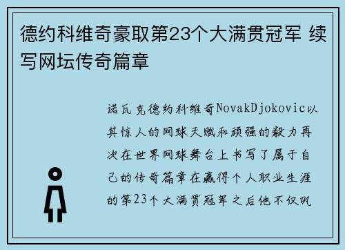 德约科维奇豪取第23个大满贯冠军 续写网坛传奇篇章