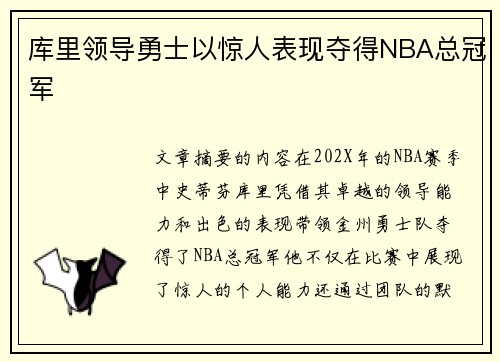 库里领导勇士以惊人表现夺得NBA总冠军