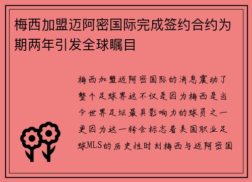 梅西加盟迈阿密国际完成签约合约为期两年引发全球瞩目