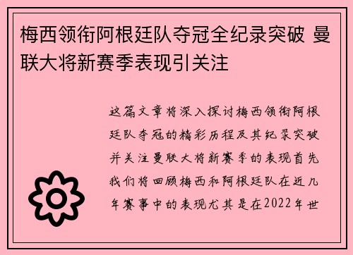 梅西领衔阿根廷队夺冠全纪录突破 曼联大将新赛季表现引关注