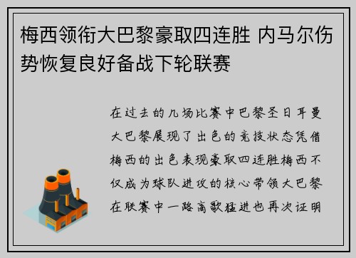 梅西领衔大巴黎豪取四连胜 内马尔伤势恢复良好备战下轮联赛
