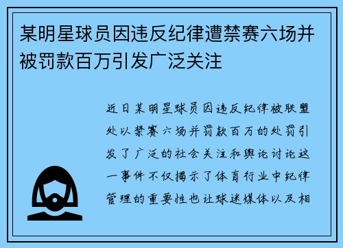 某明星球员因违反纪律遭禁赛六场并被罚款百万引发广泛关注