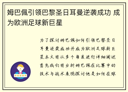 姆巴佩引领巴黎圣日耳曼逆袭成功 成为欧洲足球新巨星