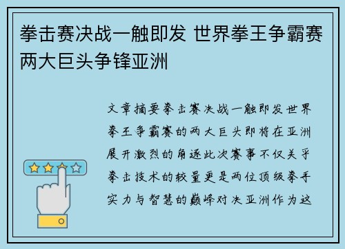 拳击赛决战一触即发 世界拳王争霸赛两大巨头争锋亚洲