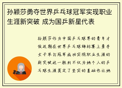 孙颖莎勇夺世界乒乓球冠军实现职业生涯新突破 成为国乒新星代表