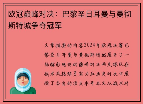 欧冠巅峰对决：巴黎圣日耳曼与曼彻斯特城争夺冠军