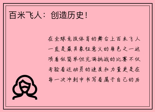 百米飞人：创造历史！