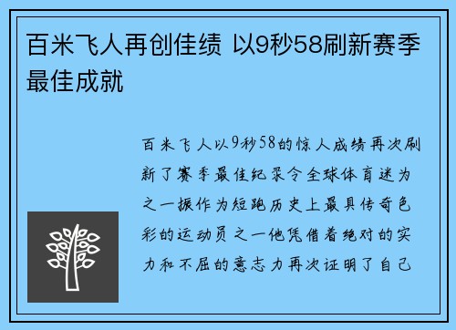 百米飞人再创佳绩 以9秒58刷新赛季最佳成就