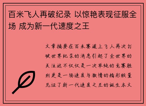 百米飞人再破纪录 以惊艳表现征服全场 成为新一代速度之王