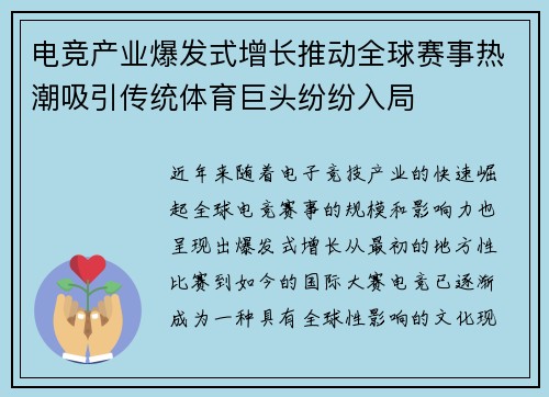 电竞产业爆发式增长推动全球赛事热潮吸引传统体育巨头纷纷入局