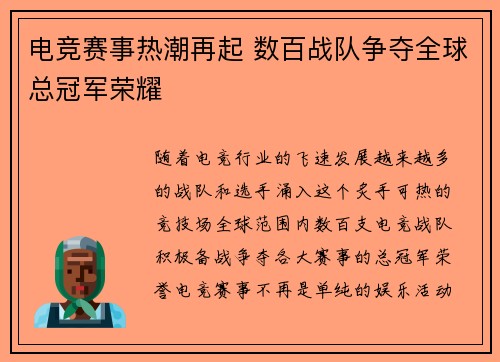 电竞赛事热潮再起 数百战队争夺全球总冠军荣耀