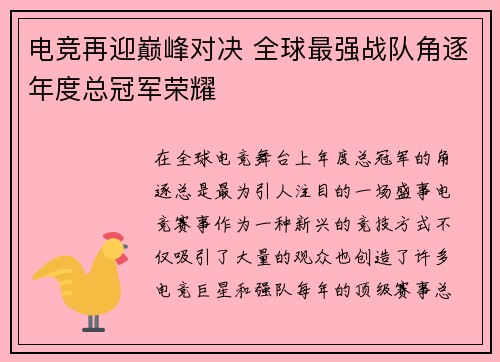 电竞再迎巅峰对决 全球最强战队角逐年度总冠军荣耀