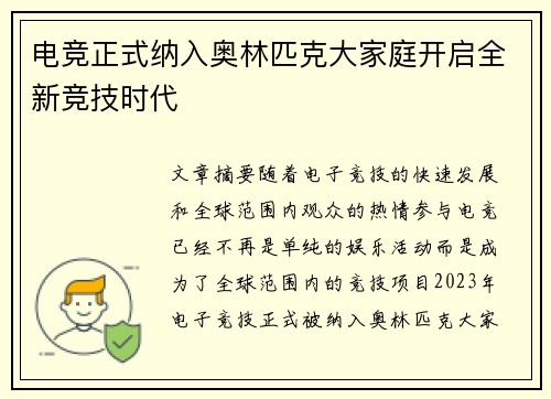 电竞正式纳入奥林匹克大家庭开启全新竞技时代